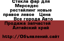 Стекла фар для Мерседес W221 рестайлинг новые правое левое › Цена ­ 7 000 - Все города Авто » Продажа запчастей   . Алтайский край